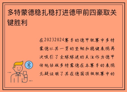 多特蒙德稳扎稳打进德甲前四豪取关键胜利