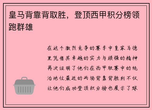 皇马背靠背取胜,登顶西甲积分榜领跑群雄